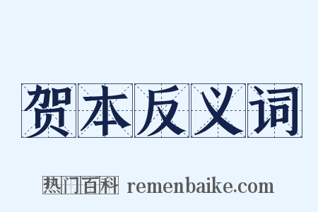 贺本反义词是什么意思的图片